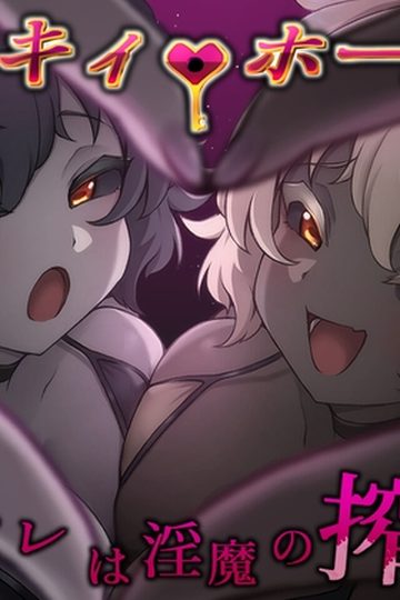Lucky Hole -Losing Draws Are Succubi's Semen-Milking Holes-