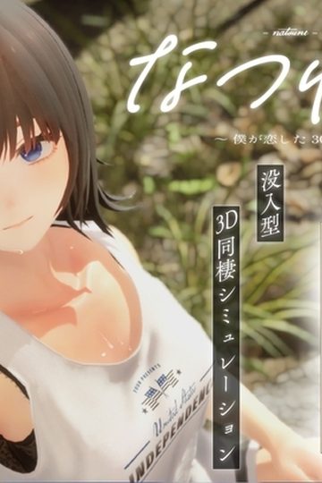 Natsunee ~The 30 Days I Fell in Love~