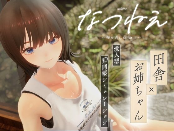 Natsunee ~The 30 Days I Fell in Love~