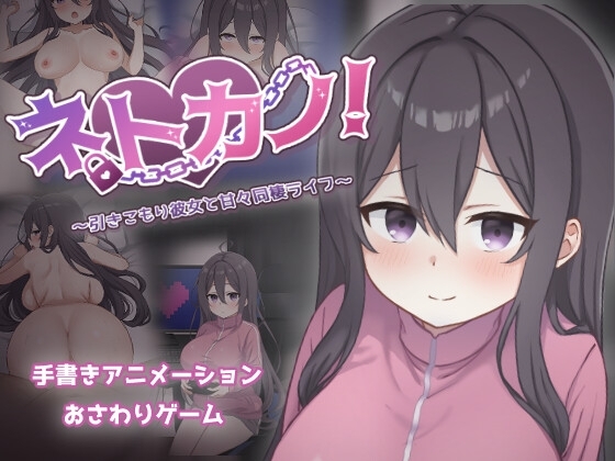 Net Girlfriend! ~A Sweet Cohabitation Life with My Shut-In Girlfriend~