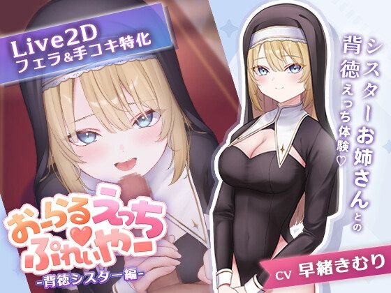 Oral Ecchi♡Player -Immoral Sister Edition-