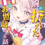 Ryouude ga Oreta node H na Osewa o Sareru Hanashi