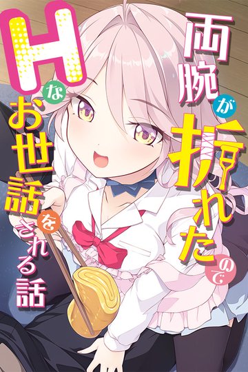 Ryouude ga Oreta node H na Osewa o Sareru Hanashi