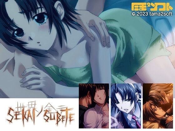 Sekai/Subete