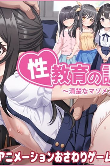 Sex Education Trainer - The Refined Masochistic Young Lady