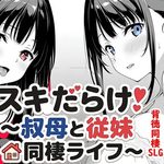 Sukidarake! ~Living Together with My Aunt and Cousin~