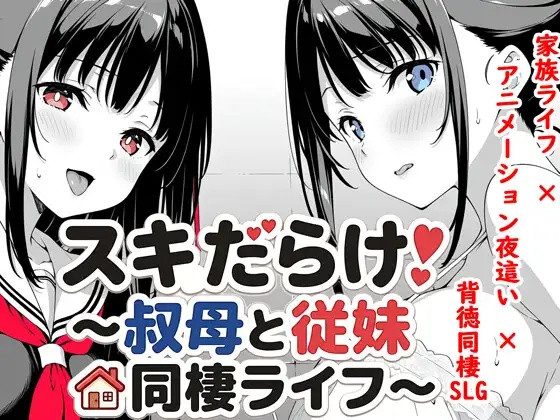 Sukidarake! ~Living Together with My Aunt and Cousin~