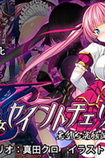 TS Mahou Shoujo Saint Cherry - Kuppuku no Akuochi Sennou Choukyou Hen