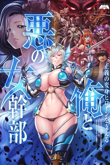The Executive Villainess and The Justice Transforming Heroine's Sidekick