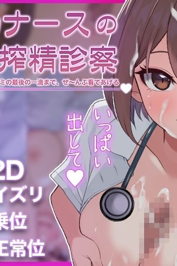 The Night-Shift Nurse's Milking Exam - I'll take care every last drop of you ♡