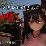 The Spiriting Away by a Yandere Onee-san