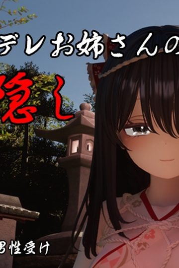 The Spiriting Away by a Yandere Onee-san