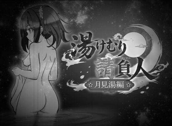 The Steam Contractor ~Moonview Bath Arc~