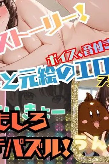 Unpunyo! A Clearing Puzzle Game ~A Pure Love Story with Smoothly Moving Voiced Ecchi Animations~