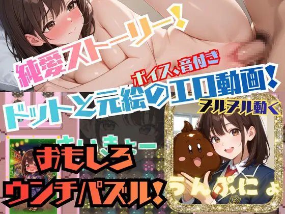 Unpunyo! A Clearing Puzzle Game ~A Pure Love Story with Smoothly Moving Voiced Ecchi Animations~