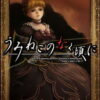 Umineko no Naku Koro ni