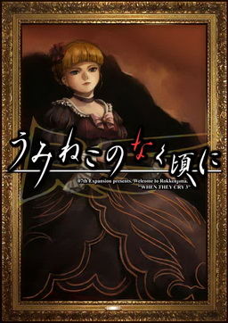 Umineko no Naku Koro ni