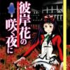 Higanbana no Saku Yoru ni – Dai Ichi Ya Higanbana 1