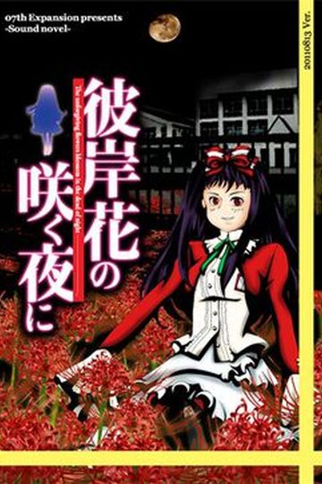 Higanbana no Saku Yoru ni - The First Night
