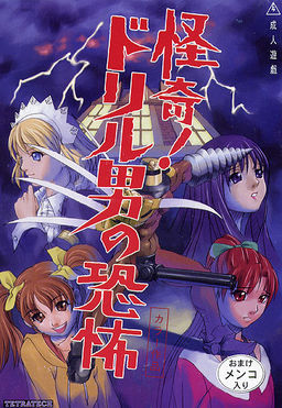 Kaiki Drill Otoko no Kyoufu