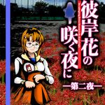 Higanbana no Saku Yoru ni - The Second Night