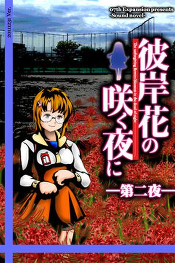 Higanbana no Saku Yoru ni - The Second Night