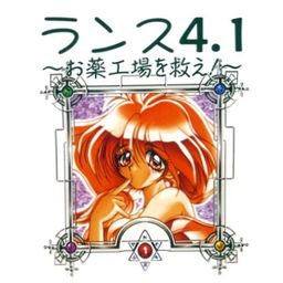 Rance 4.1 - Save the Medicine Plant!