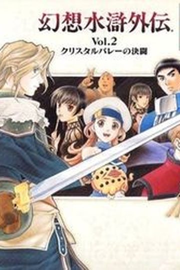 Suikogaiden Vol. 2: Duel at Crystal Valley
