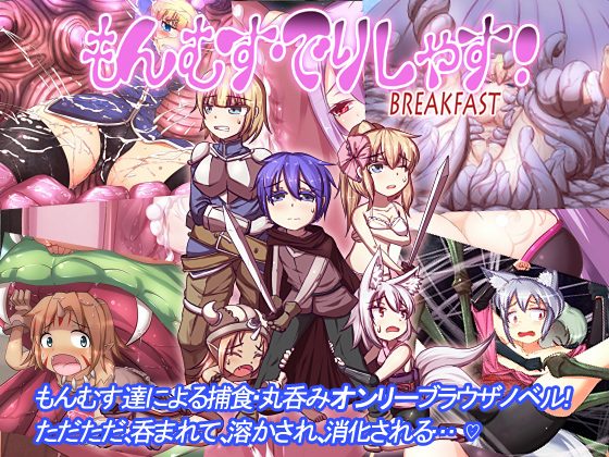 monmusu delicious -breakfast-