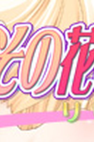 Sono Hanabira ni Kuchizuke o 10: Lily Platinum