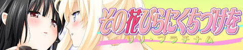 Sono Hanabira ni Kuchizuke o: Lily Platinum