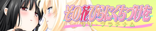 Sono Hanabira ni Kuchizuke o: Lily Platinum