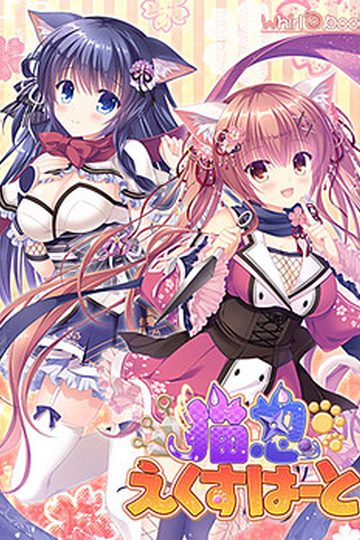 Neko-nin exHeart