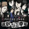 Psycho-Pass: Mandatory Happiness