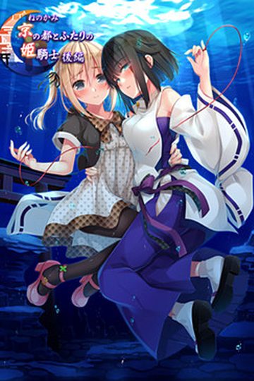 Ne No Kami - The Two Princess Knights of Kyoto 2