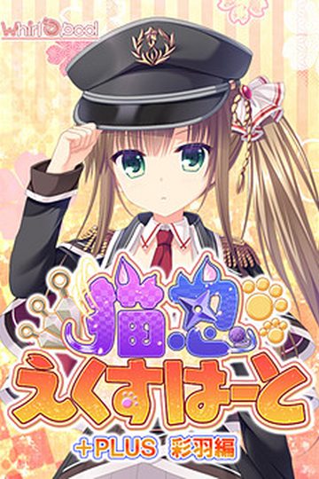 Neko-nin exHeart +Plus Saiha