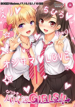 Nariyuki → Papakatsu Girls!!
