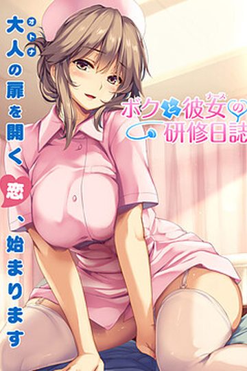 Boku to Nurse no Kenshuu Nisshi