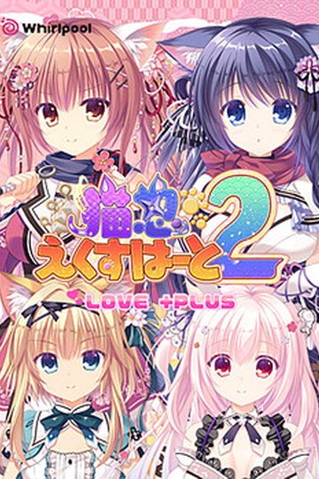 NEKO-NIN exHeart 2 Love +PLUS