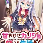 Amayakase - Spoiling My Silver-Haired Girlfriend