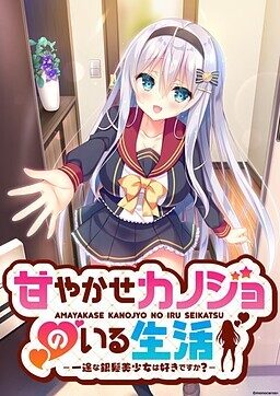 Amayakase - Spoiling My Silver-Haired Girlfriend