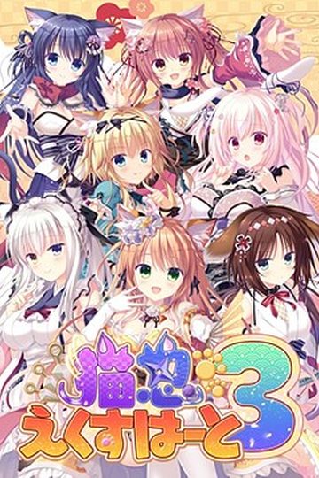 Neko-nin exHeart 3