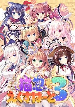 Neko-nin exHeart 3