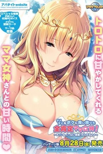 Damedame na Boku ni Maiorita Zen Koutei Mama Megami!