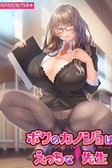 KANOSEN - My Girlfriend is a Naughty Teacher