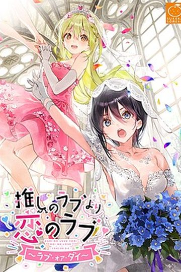 OshiRabu: Waifus Over Husbandos ~Love･or･die~