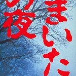 Kamaitachi no Yoru - Rinne Saisei