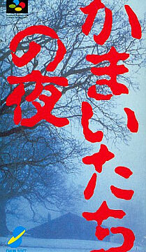 Kamaitachi no Yoru - Rinne Saisei