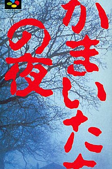Kamaitachi no Yoru - Rinne Saisei