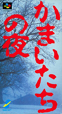 Kamaitachi no Yoru - Rinne Saisei